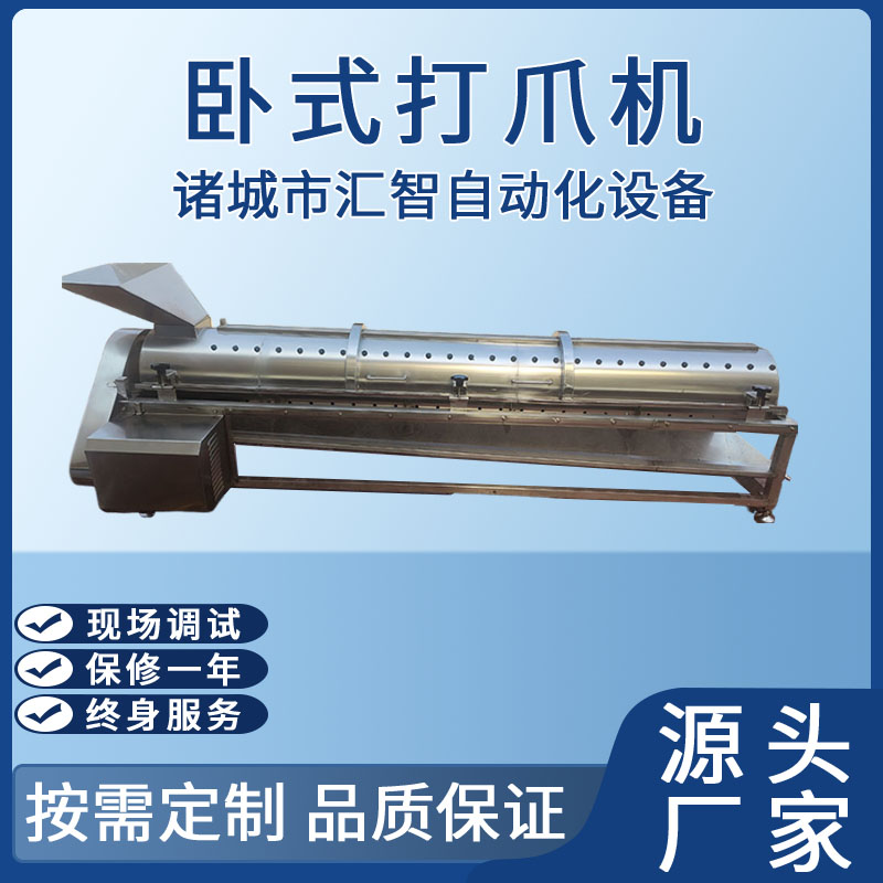 臥式長筒打爪機(jī)